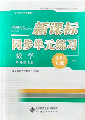 北京师范大学出版社2021新课标同步单元练习四年级数学上册北师大版答案