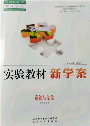 陕西人民出版社2021实验教材新学案七年级上册道德与法治人教版参考答案