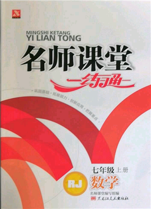 黑龙江美术出版社2021名师课堂一练通七年级上册数学人教版参考答案