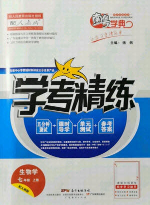 广东教育出版社2021学考精练七年级上册生物学人教版答案 广东教育出版社2021学考精练七年级上册生物学人教版答案