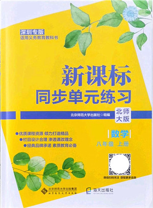 北京师范大学出版社2021新课标同步单元练习八年级数学上册北师大版深圳专版答案