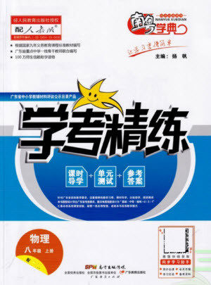 广东经济出版社2021学考精练八年级上册物理沪粤版答案 广东经济出版社2021学考精练八年级上册物理沪粤版答案