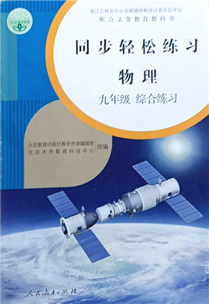 人民教育出版社2021同步轻松练习九年级物理综合练习人教版答案