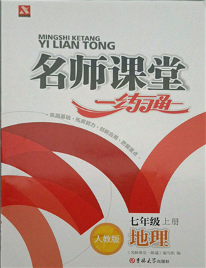 黑龙江美术出版社2021名师课堂一练通七年级上册地理人教版参考答案 黑龙江美术出版社2021名师课堂一练通七年级上册地理人教版参考答案