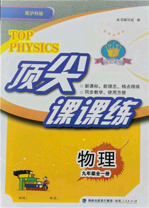 福建人民出版社2021顶尖课课练九年级物理沪科版参考答案 福建人民出版社2021顶尖课课练九年级物理沪科版参考答案
