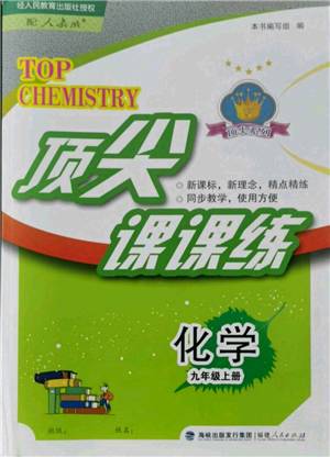 福建人民出版社2021顶尖课课练九年级上册化学人教版参考答案