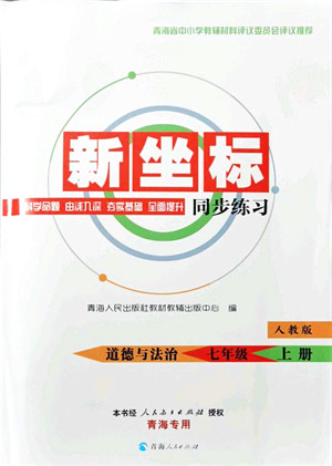 青海人民出版社2021新坐标同步练习七年级道德与法治上册人教版青海专用答案