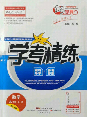 广东经济出版社2021学考精练九年级全一册数学人教版答案 广东经济出版社2021学考精练九年级全一册数学人教版答案