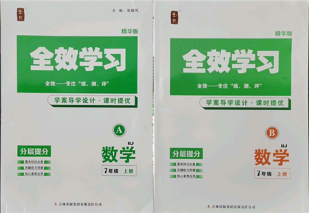 吉林出版集团有限责任公司2021全效学习课时提优七年级上册数学人教版精华版参考答案 吉林出版集团有限责任公司2021全效学习课时提优七年级上册数学人教版精华版参考答案