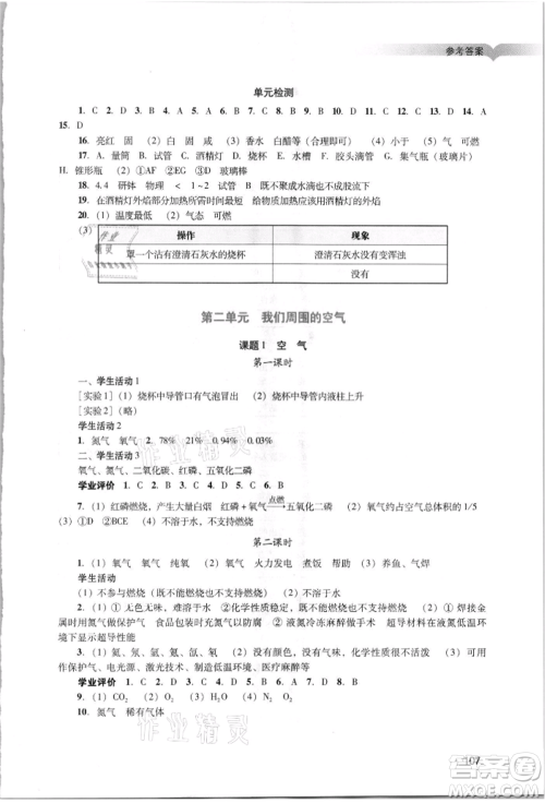 广州出版社2021阳光学业评价九年级上册化学人教版参考答案
