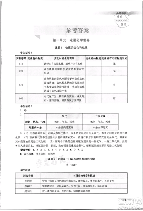 广州出版社2021阳光学业评价九年级上册化学人教版参考答案 广州出版社2021阳光学业评价九年级上册化学人教版参考答案