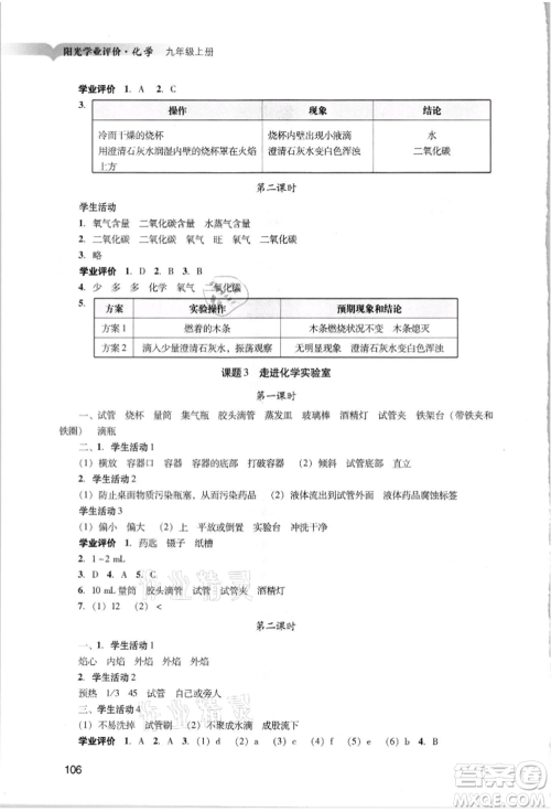广州出版社2021阳光学业评价九年级上册化学人教版参考答案 广州出版社2021阳光学业评价九年级上册化学人教版参考答案