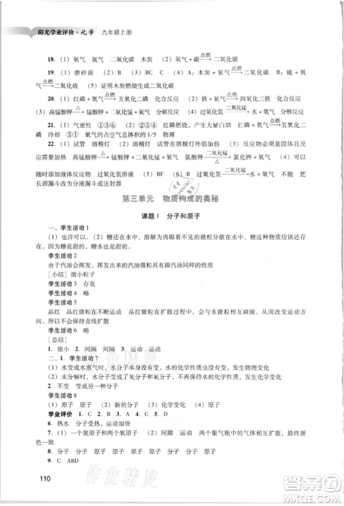 广州出版社2021阳光学业评价九年级上册化学人教版参考答案 广州出版社2021阳光学业评价九年级上册化学人教版参考答案