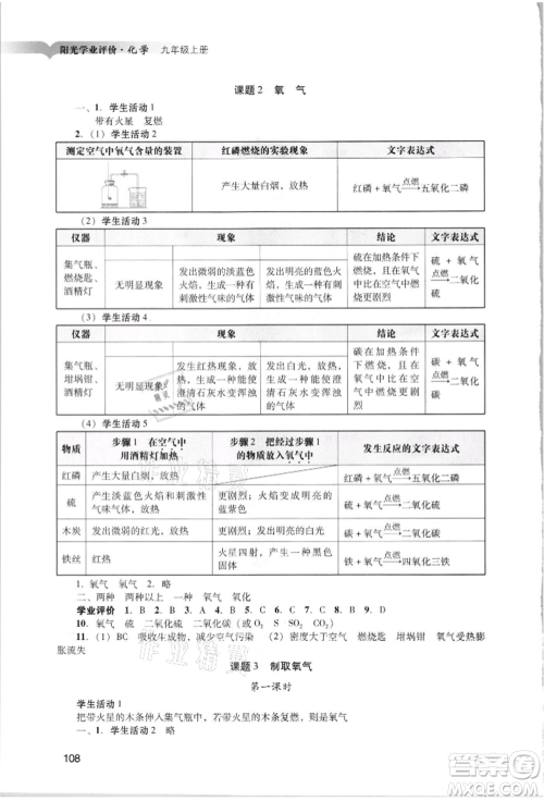 广州出版社2021阳光学业评价九年级上册化学人教版参考答案