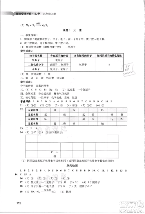 广州出版社2021阳光学业评价九年级上册化学人教版参考答案 广州出版社2021阳光学业评价九年级上册化学人教版参考答案