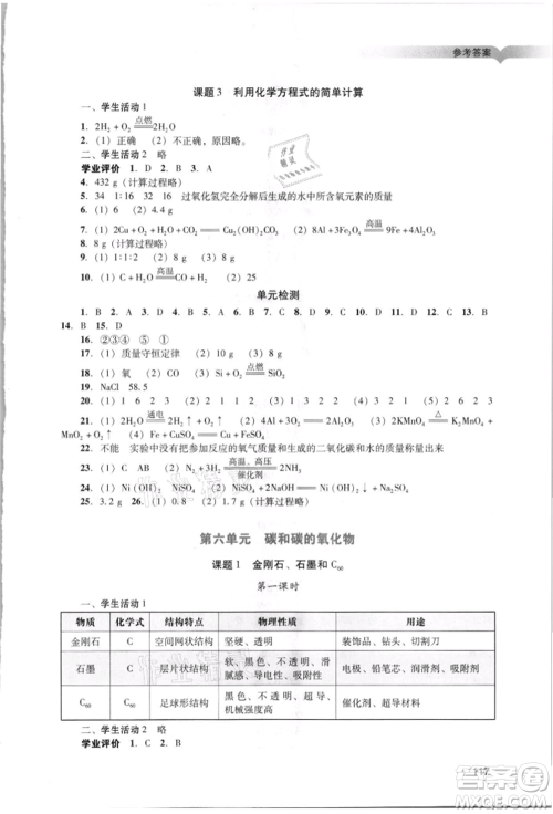 广州出版社2021阳光学业评价九年级上册化学人教版参考答案