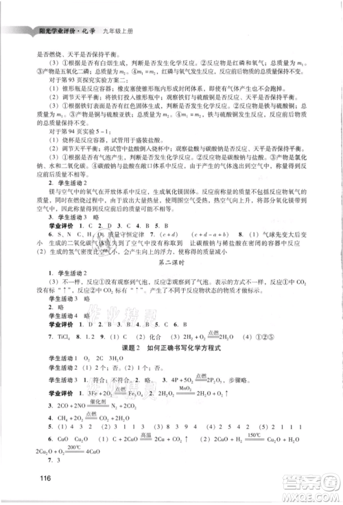 广州出版社2021阳光学业评价九年级上册化学人教版参考答案