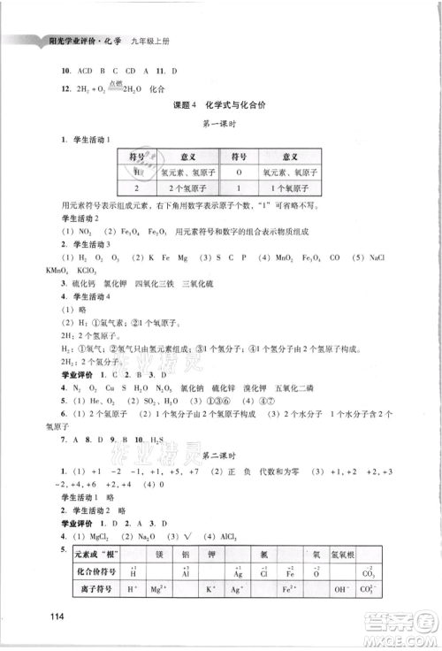 广州出版社2021阳光学业评价九年级上册化学人教版参考答案 广州出版社2021阳光学业评价九年级上册化学人教版参考答案
