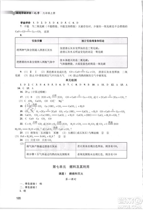 广州出版社2021阳光学业评价九年级上册化学人教版参考答案