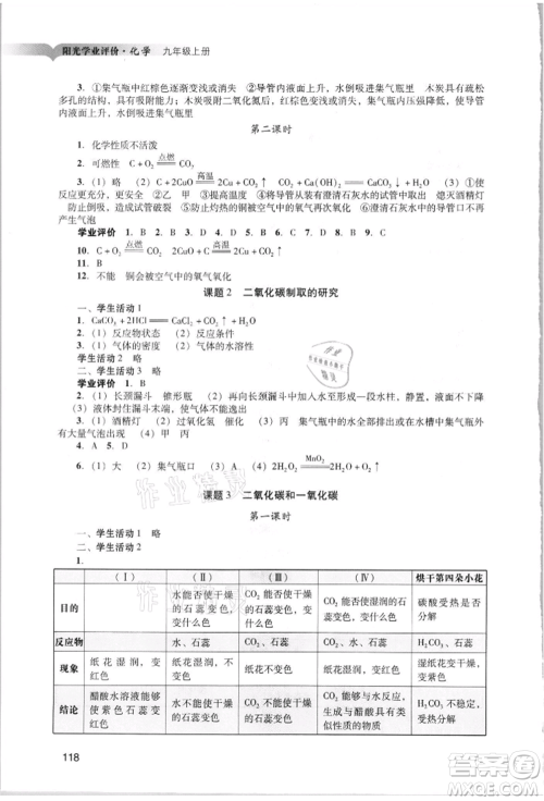 广州出版社2021阳光学业评价九年级上册化学人教版参考答案 广州出版社2021阳光学业评价九年级上册化学人教版参考答案