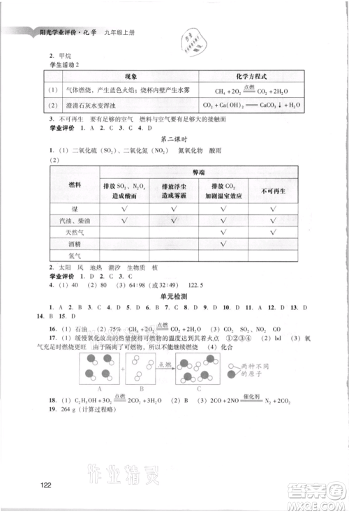 广州出版社2021阳光学业评价九年级上册化学人教版参考答案 广州出版社2021阳光学业评价九年级上册化学人教版参考答案