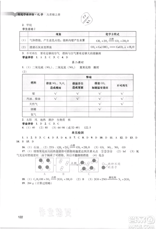 广州出版社2021阳光学业评价九年级上册化学人教版参考答案