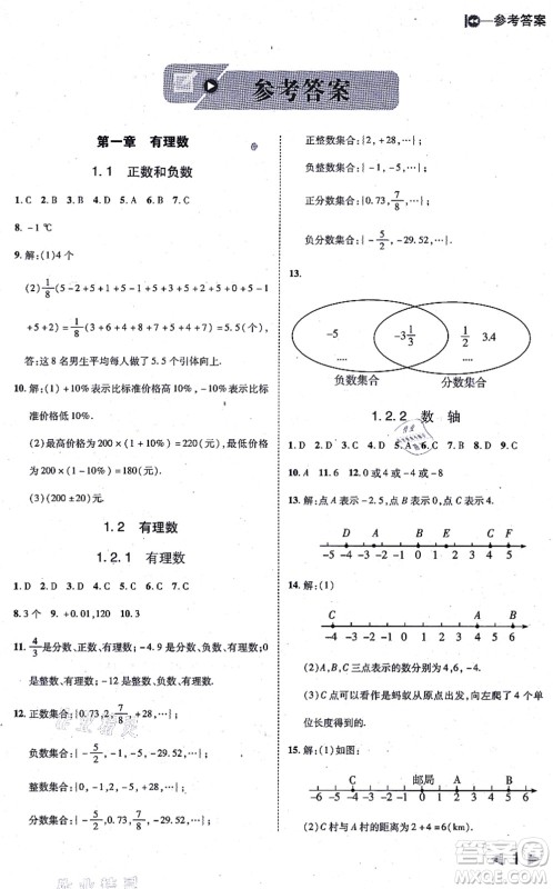 北方妇女儿童出版社2021胜券在握打好基础作业本七年级数学上册RJ人教版答案