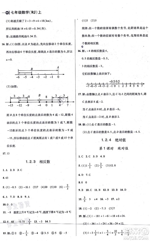 北方妇女儿童出版社2021胜券在握打好基础作业本七年级数学上册RJ人教版答案