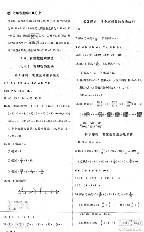 北方妇女儿童出版社2021胜券在握打好基础作业本七年级数学上册RJ人教版答案