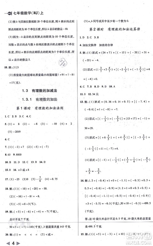 北方妇女儿童出版社2021胜券在握打好基础作业本七年级数学上册RJ人教版答案