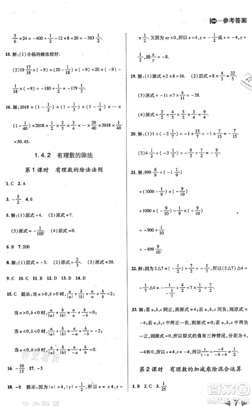 北方妇女儿童出版社2021胜券在握打好基础作业本七年级数学上册RJ人教版答案