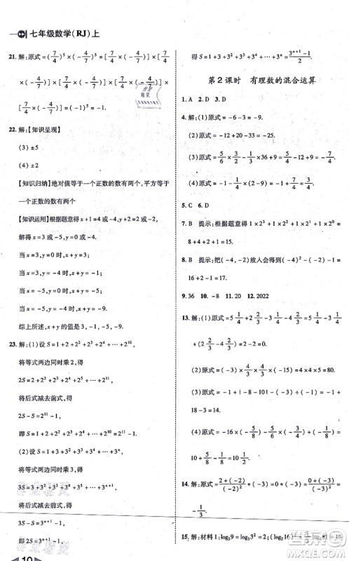 北方妇女儿童出版社2021胜券在握打好基础作业本七年级数学上册RJ人教版答案