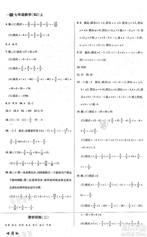 北方妇女儿童出版社2021胜券在握打好基础作业本七年级数学上册RJ人教版答案