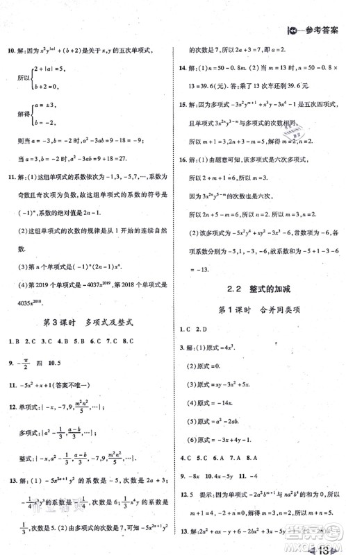 北方妇女儿童出版社2021胜券在握打好基础作业本七年级数学上册RJ人教版答案