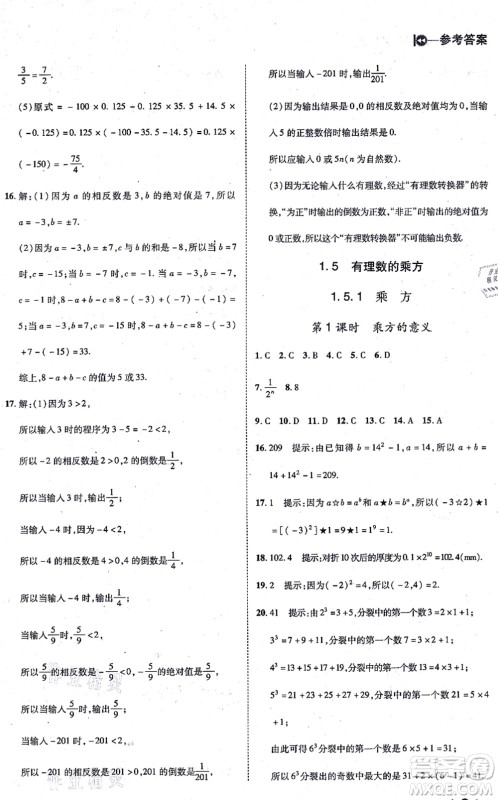 北方妇女儿童出版社2021胜券在握打好基础作业本七年级数学上册RJ人教版答案