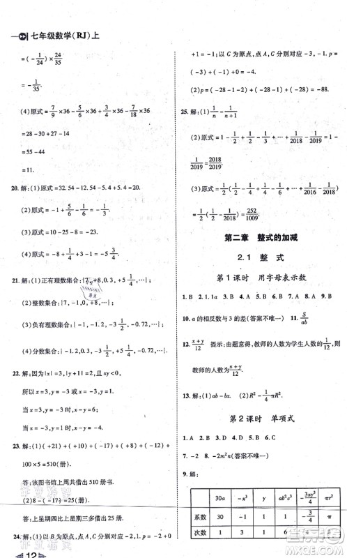 北方妇女儿童出版社2021胜券在握打好基础作业本七年级数学上册RJ人教版答案