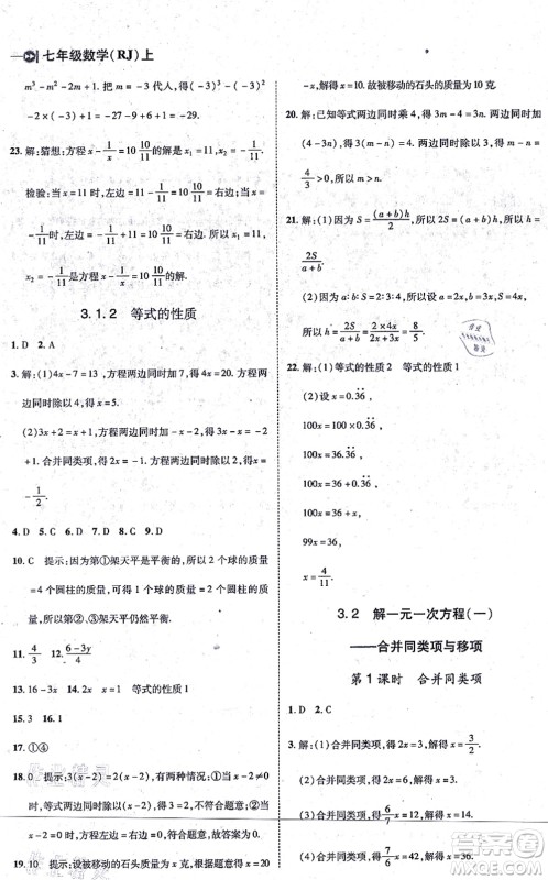 北方妇女儿童出版社2021胜券在握打好基础作业本七年级数学上册RJ人教版答案