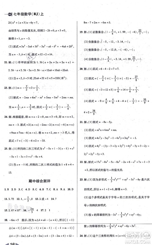 北方妇女儿童出版社2021胜券在握打好基础作业本七年级数学上册RJ人教版答案