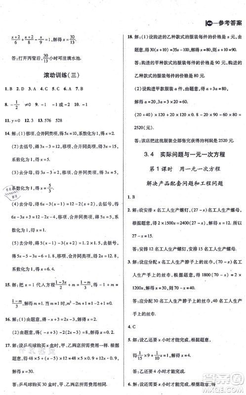 北方妇女儿童出版社2021胜券在握打好基础作业本七年级数学上册RJ人教版答案