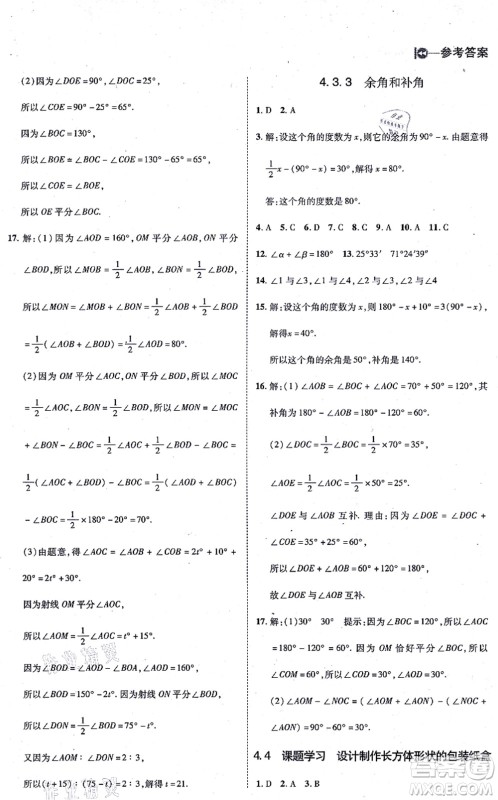 北方妇女儿童出版社2021胜券在握打好基础作业本七年级数学上册RJ人教版答案