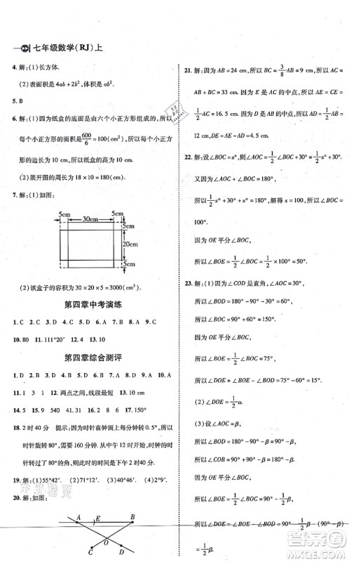 北方妇女儿童出版社2021胜券在握打好基础作业本七年级数学上册RJ人教版答案