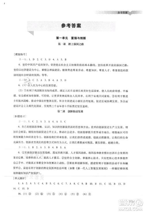 广州出版社2021阳光学业评价九年级上册道德与法治人教版参考答案