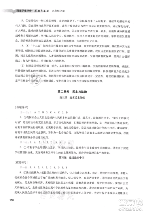 广州出版社2021阳光学业评价九年级上册道德与法治人教版参考答案 广州出版社2021阳光学业评价九年级上册道德与法治人教版参考答案