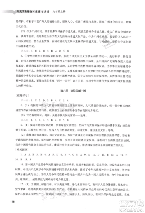 广州出版社2021阳光学业评价九年级上册道德与法治人教版参考答案 广州出版社2021阳光学业评价九年级上册道德与法治人教版参考答案