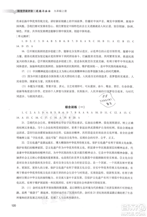 广州出版社2021阳光学业评价九年级上册道德与法治人教版参考答案 广州出版社2021阳光学业评价九年级上册道德与法治人教版参考答案