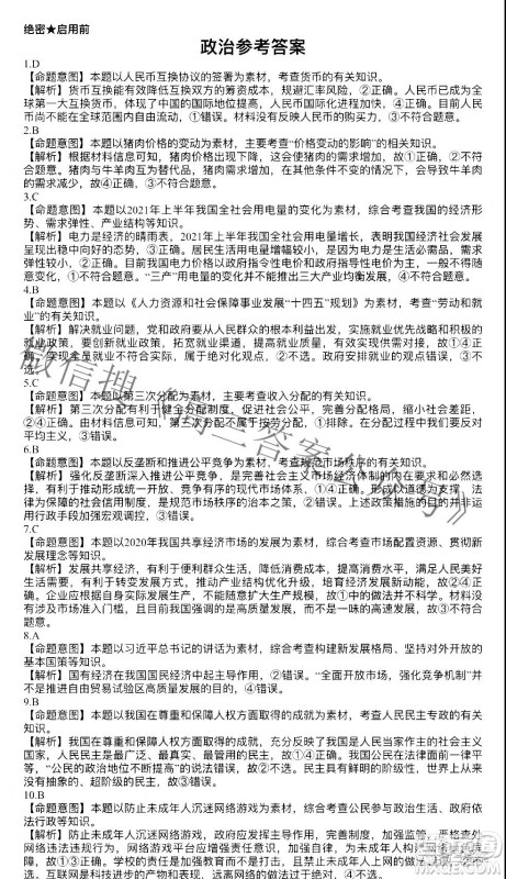 五市十校教研教改共同体2022届高三第一次大联考政治答案 五市十校教研教改共同体2022届高三第一次大联考政治答案