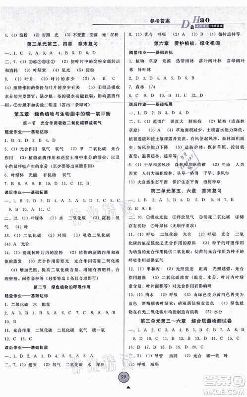 吉林教育出版社2021胜券在握打好基础作业本七年级生物上册RJ人教版答案