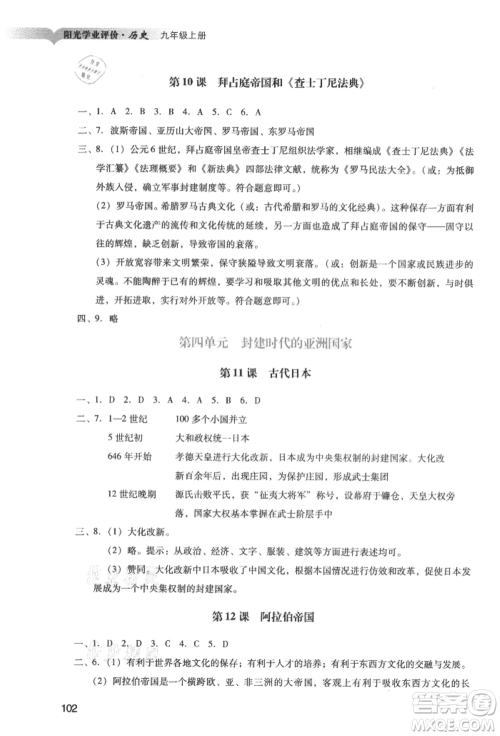 广州出版社2021阳光学业评价九年级上册历史人教版参考答案