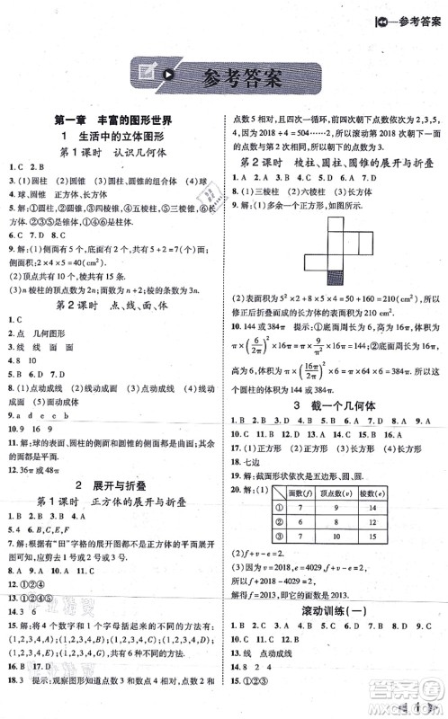 北方妇女儿童出版社2021胜券在握打好基础作业本七年级数学上册BS北师大版答案