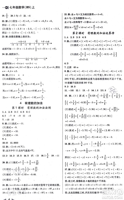 北方妇女儿童出版社2021胜券在握打好基础作业本七年级数学上册BS北师大版答案